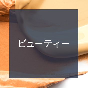 ビューティー
