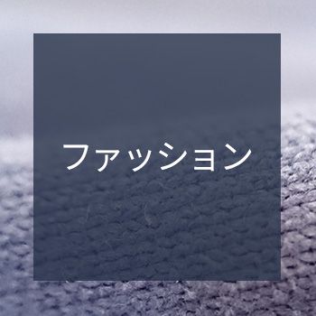 ファッション