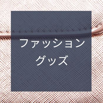 ファッショングッズ