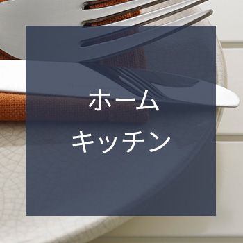 ホーム・キッチン