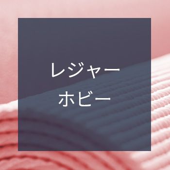 レジャー・ホビー レジャー・ホビー