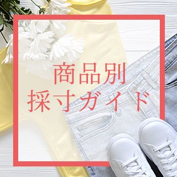 商品別採寸ガイド