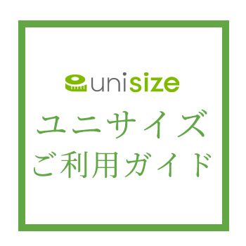 ユニサイズご利用ガイド