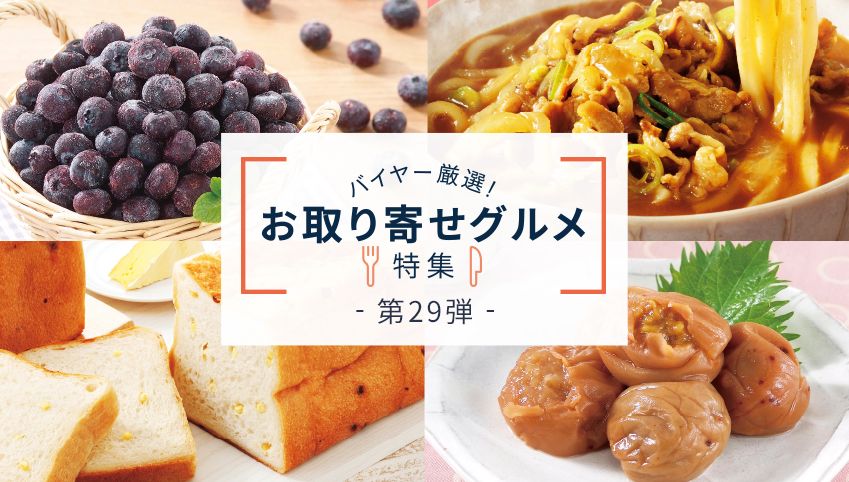 バイヤー厳選！お取り寄せグルメ