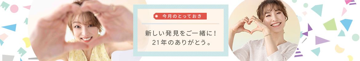 今月のとっておき