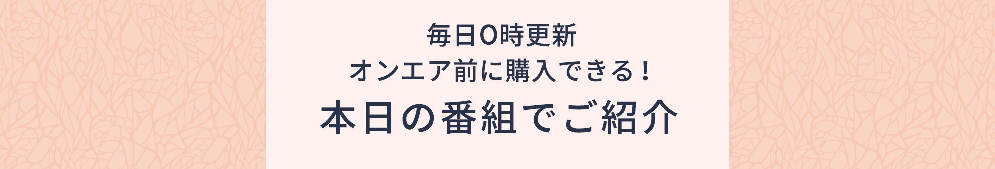 本日オンエア商品