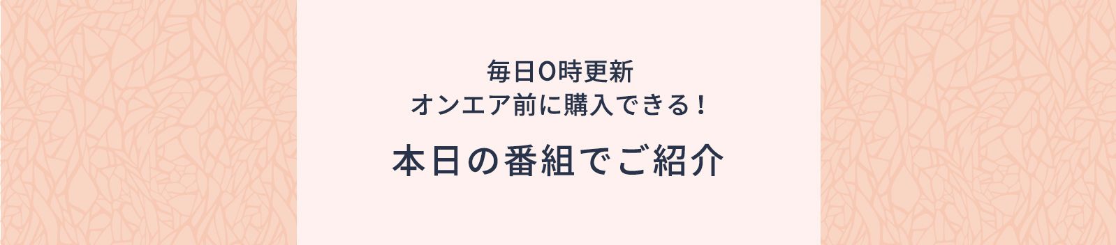 本日オンエア商品