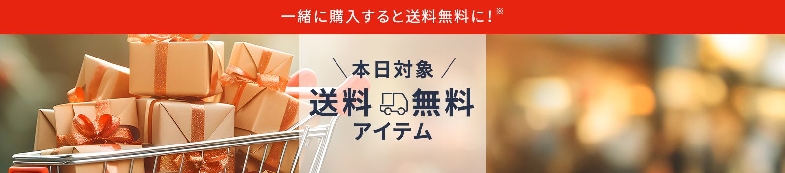 厳選商品送料無料