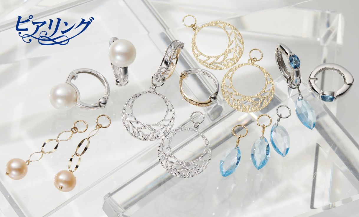 ＜ピアリング＞ネット限定特別価格