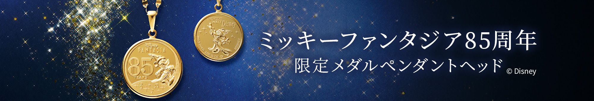 ファンタジア85周年記念のメダルを胸元に