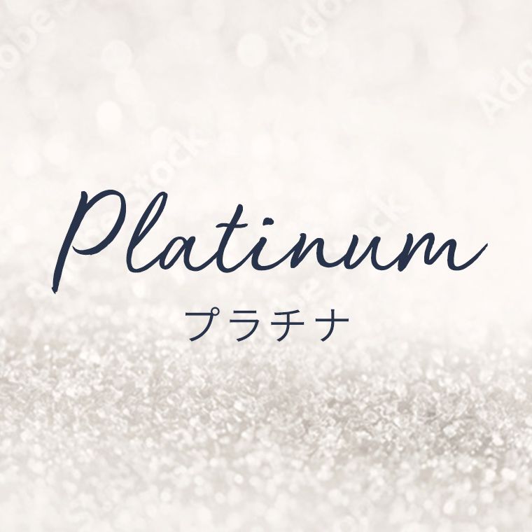 プラチナ