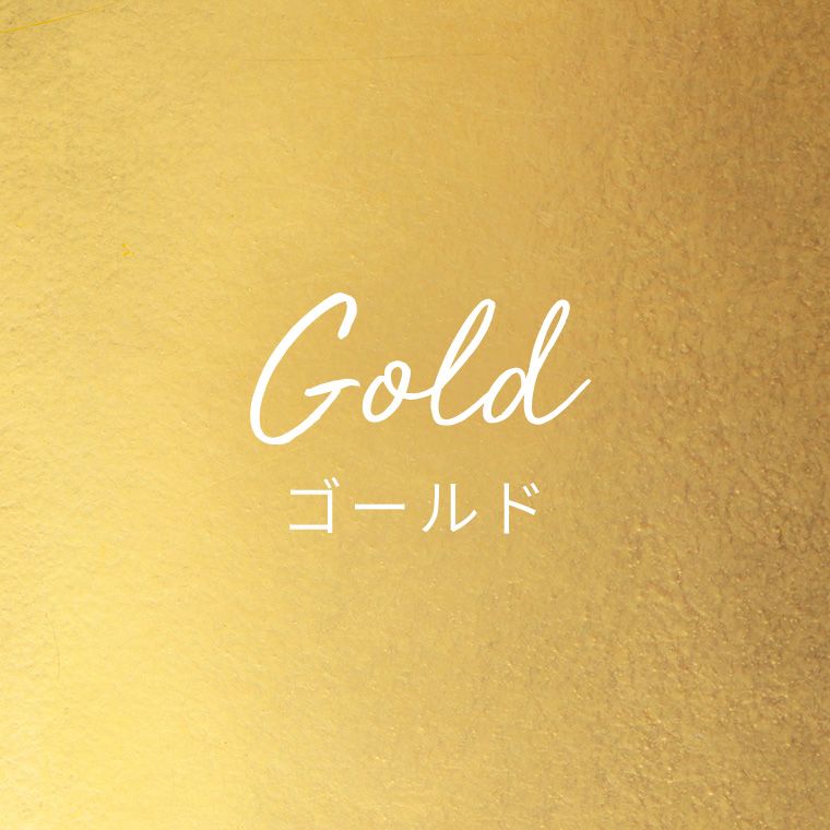 ゴールド
