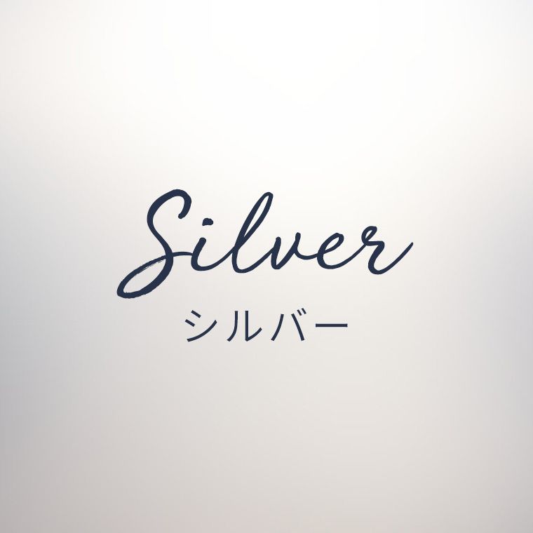 シルバー