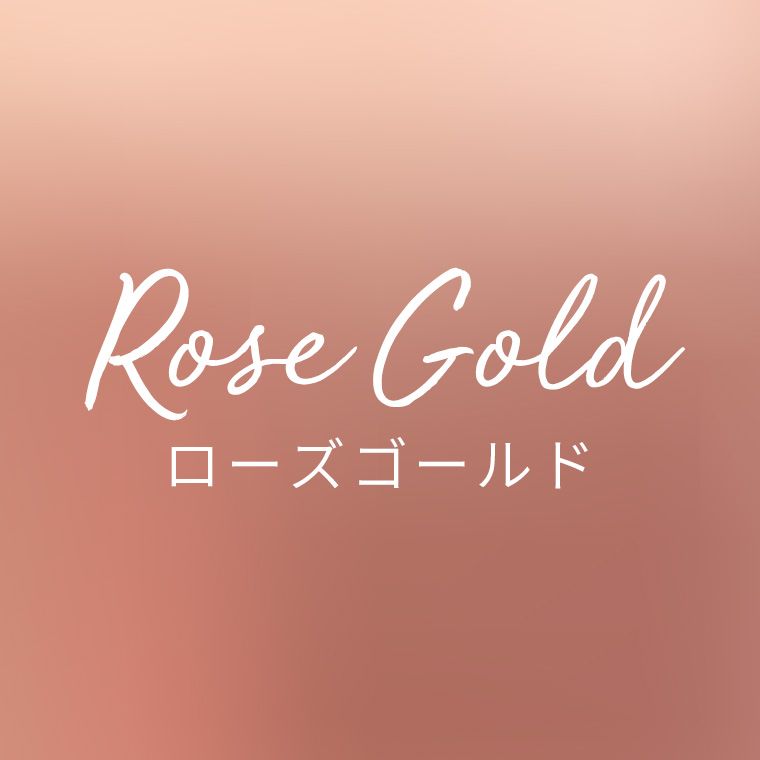 ローズゴールド