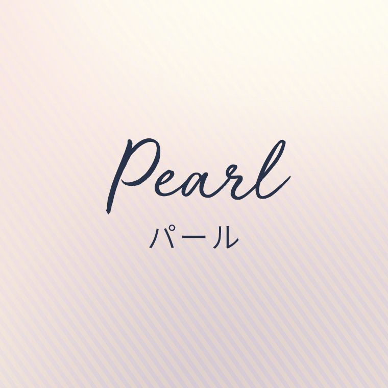 パール