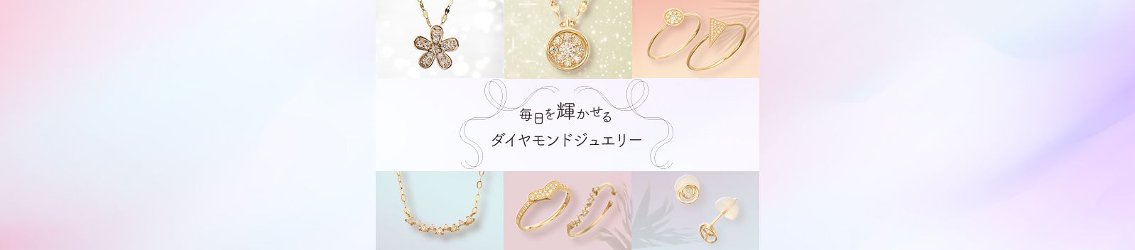 ライフスタイルにもっとジュエリーを