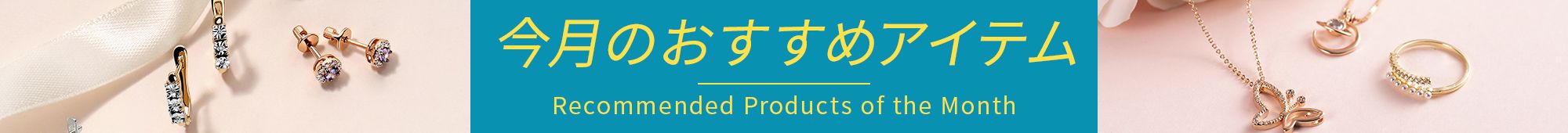 今月のおすすめアイテム