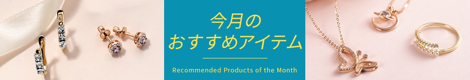 今月のおすすめアイテム