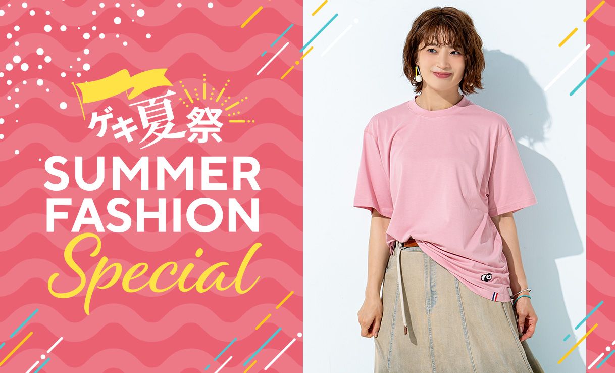 QVC25周年 ゲキ夏祭​  サマーファッションスペシャル