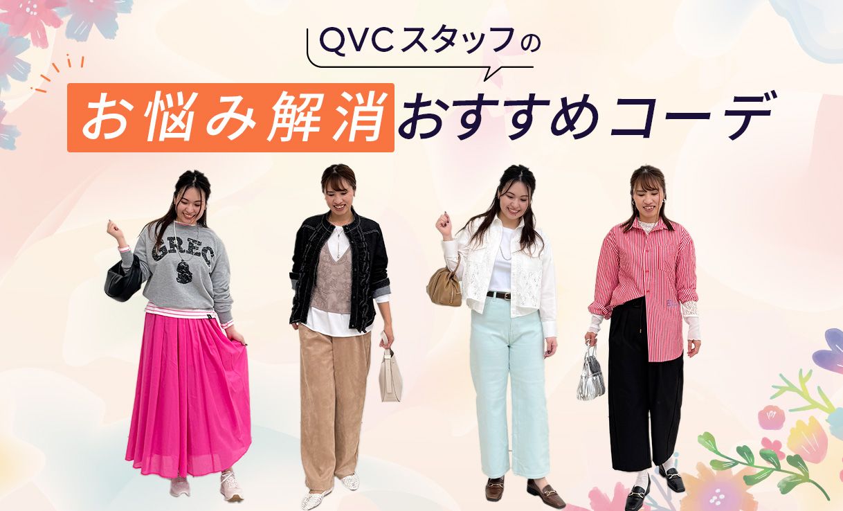 お悩み解消おすすめコーデ