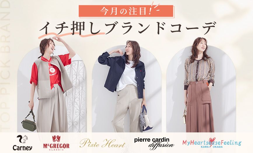 イチ押しブランドコーデ