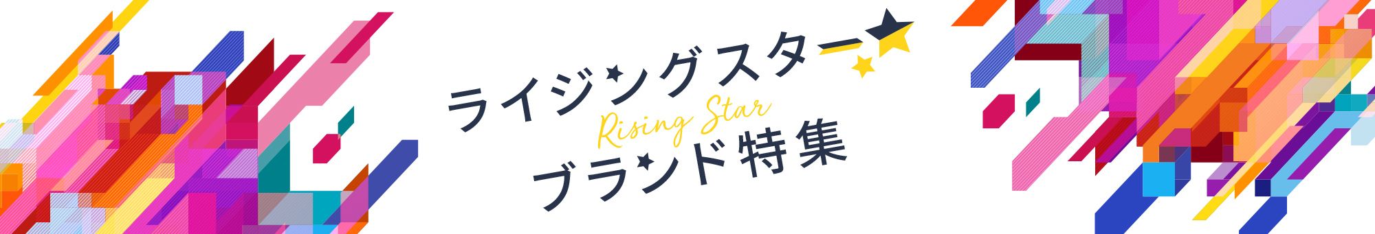 ライジングスター★ブランド特集