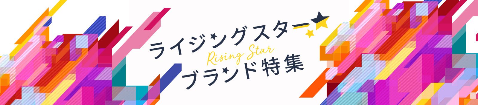 ライジングスター★ブランド特集