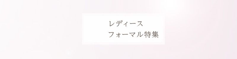 レディースフォーマル特集