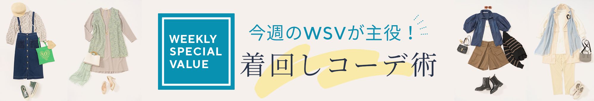 着回しコーデ術