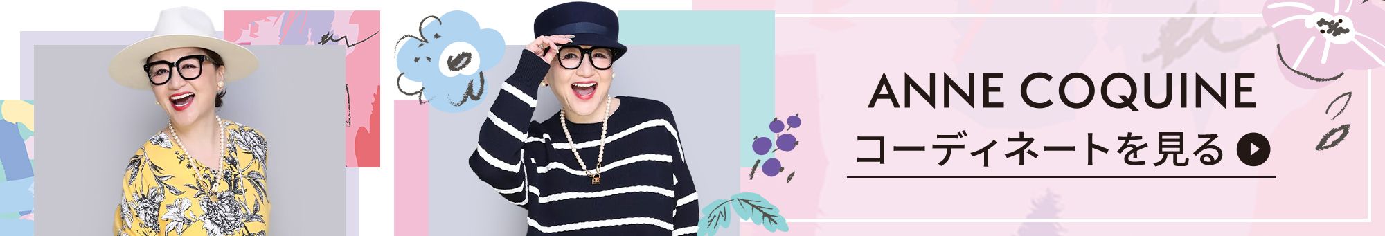 アンコキーヌのコーデを見る
