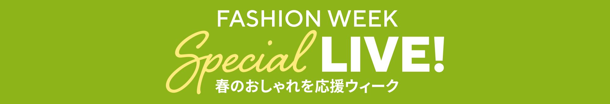 FASHION WEEK SP LIVE！​ ～春のおしゃれを応援ウィーク～