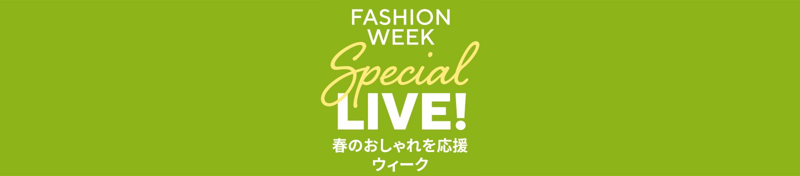 FASHION WEEK SP LIVE！​ ～春のおしゃれを応援ウィーク～