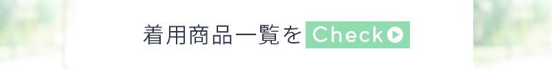 着用商品一覧をチェック！
