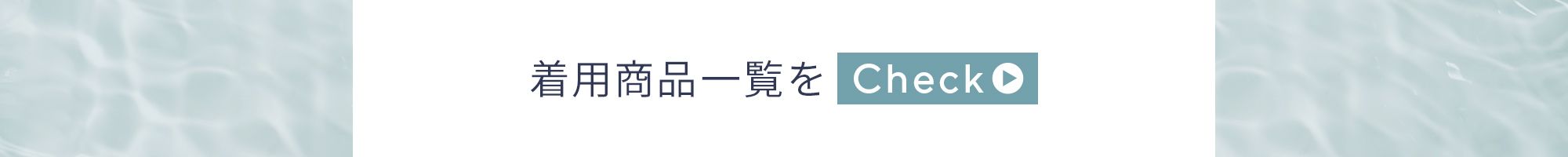 着用商品一覧をチェック！