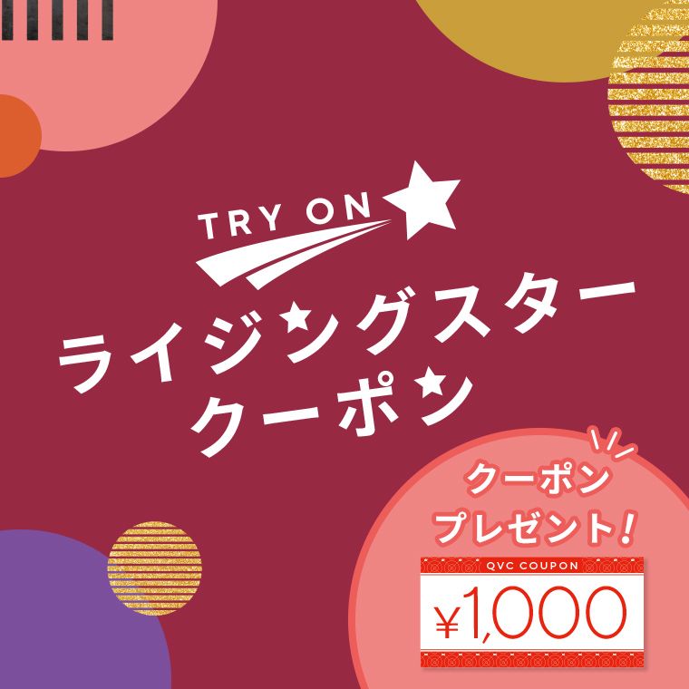 TRY ON! ライジングスタークーポン 通販 - QVCジャパン | QVC.jp