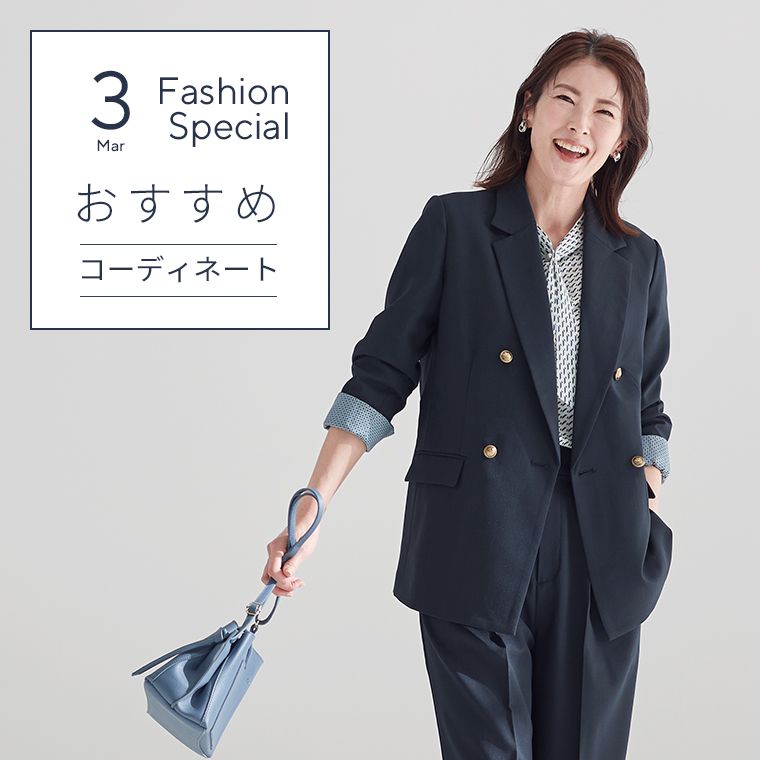 3月のおすすめコーディネート