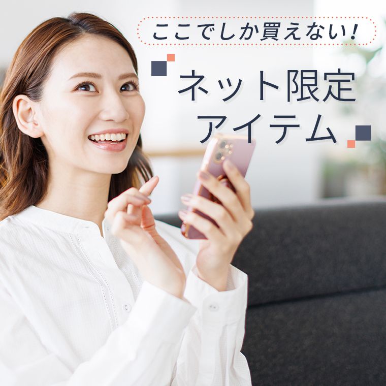 ネット限定