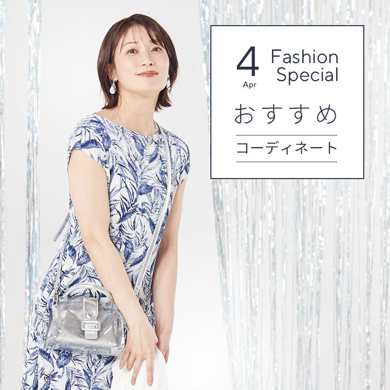 4月のおすすめコーディネート