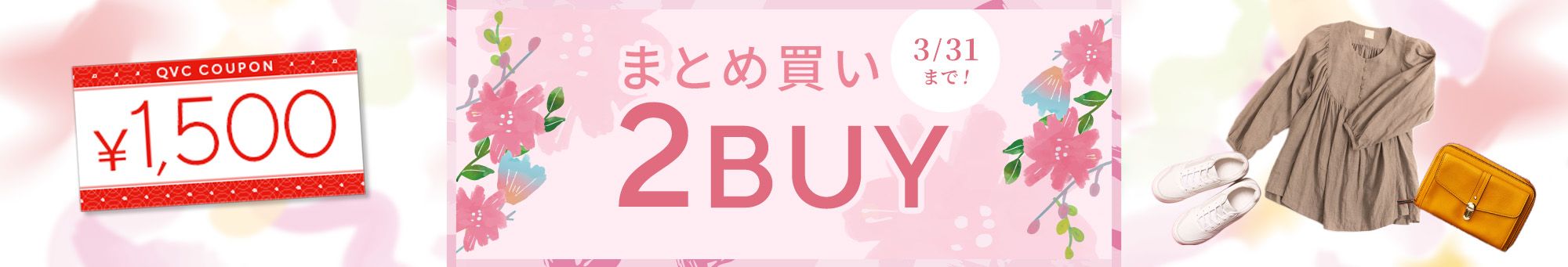 おまとめ2BUY