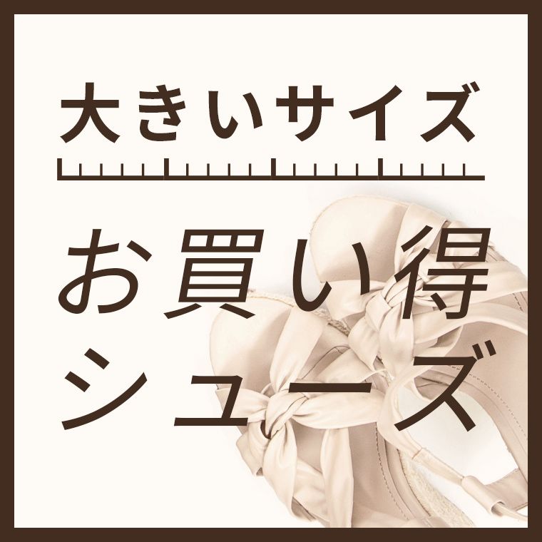 大きいお買い得シューズ