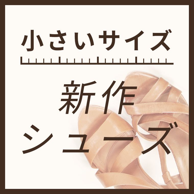 小さいサイズ新作シューズ
