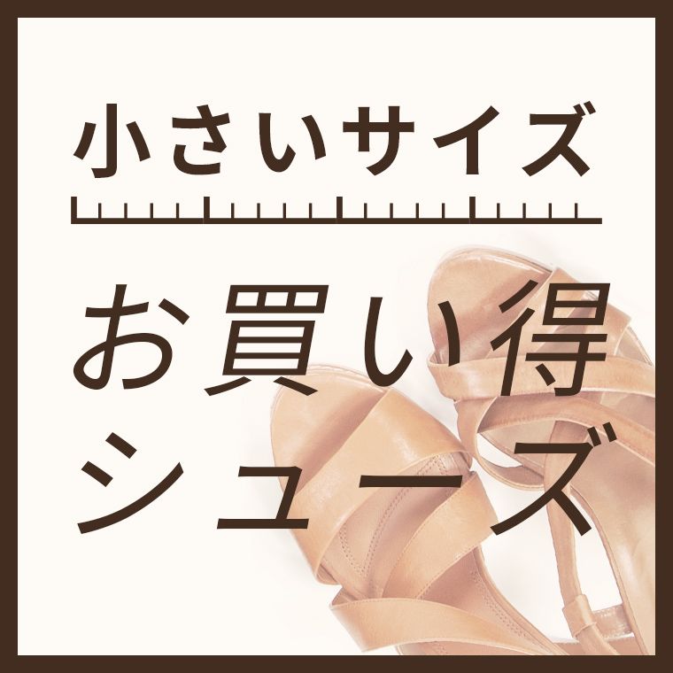 小さいサイズお買い得シューズ