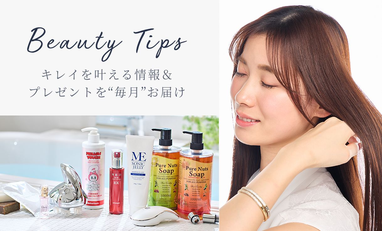 キレイを叶える！美容情報をお届け♪