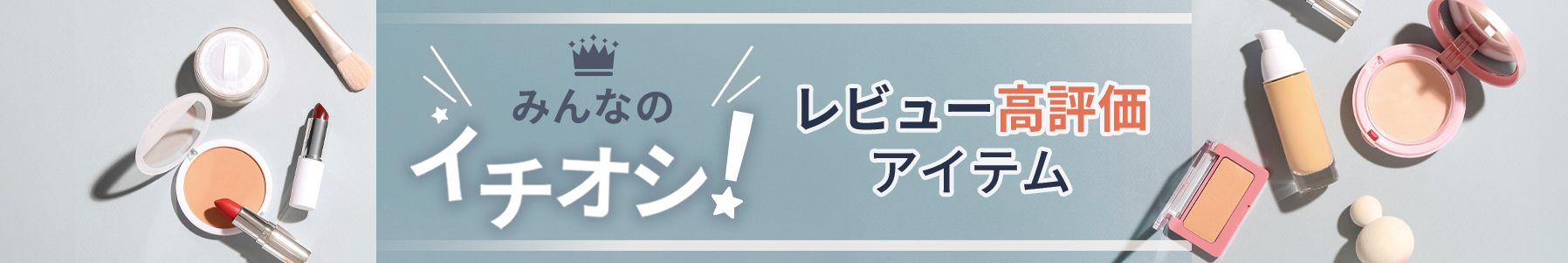 レビュー評価4以上　大好評ビューティ