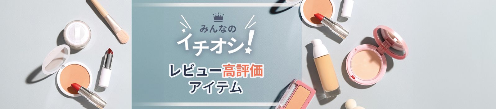 レビュー評価4以上　大好評ビューティ