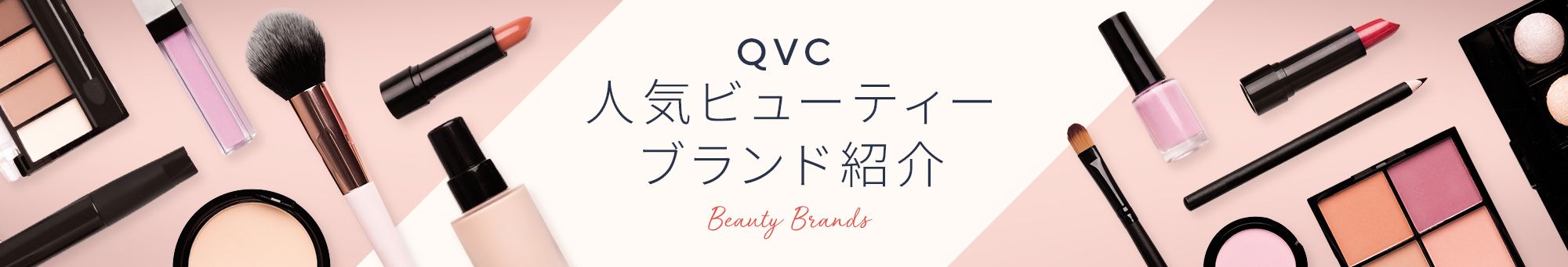 QVC人気ビューティーブランド紹介