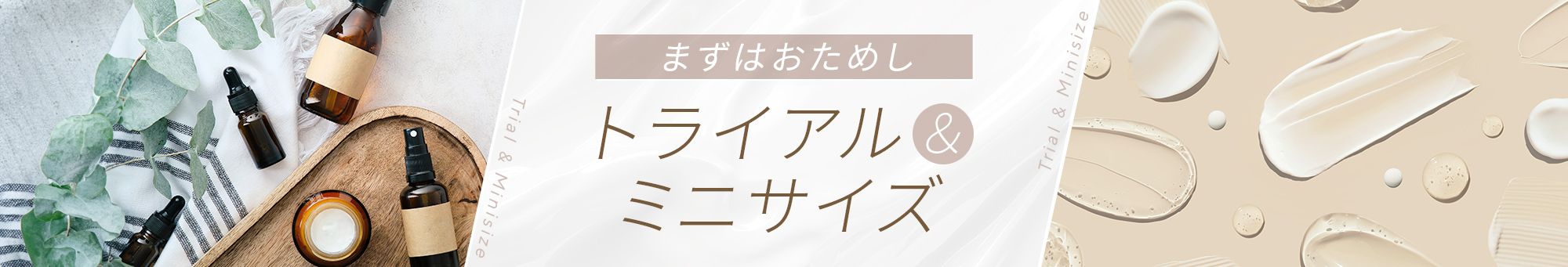 QVCトライアル＆ミニサイズ