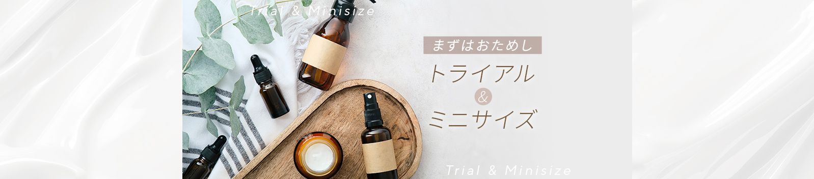 QVCトライアル＆ミニサイズ