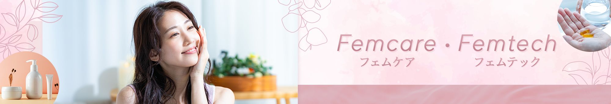 フェムケア・フェムテック