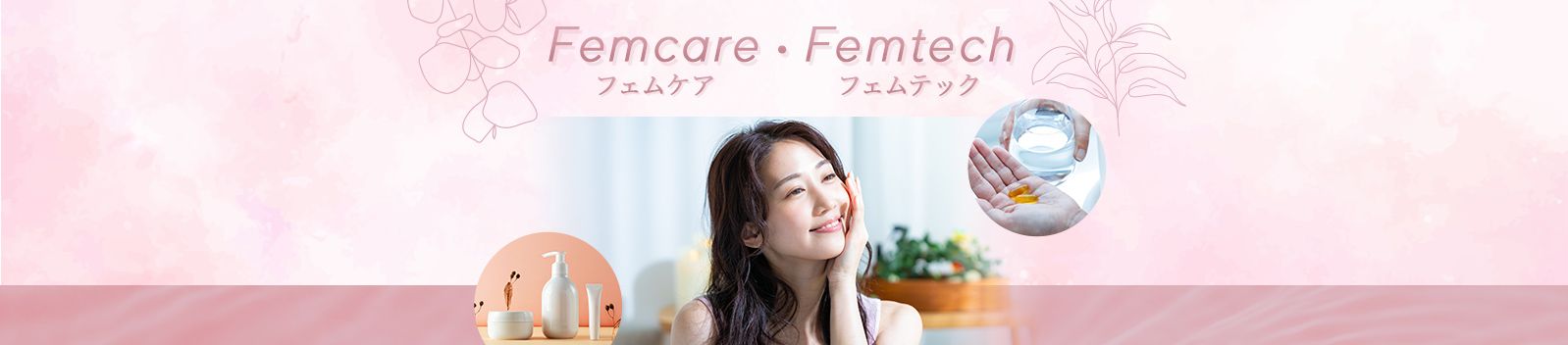 フェムケア・フェムテック